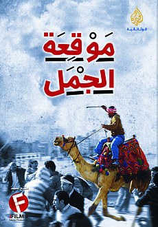 موقعة الجمل poster