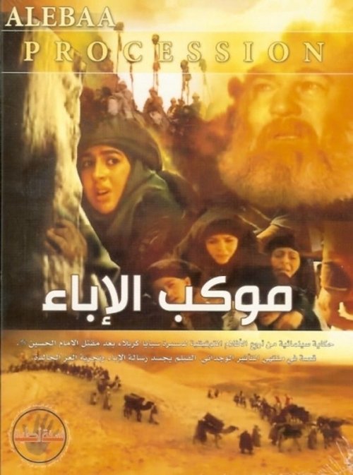 Mawkib Al-Ebaa' poster
