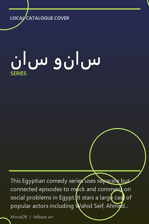 ناس وناس poster