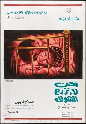 نحن لا نزرع الشوك poster