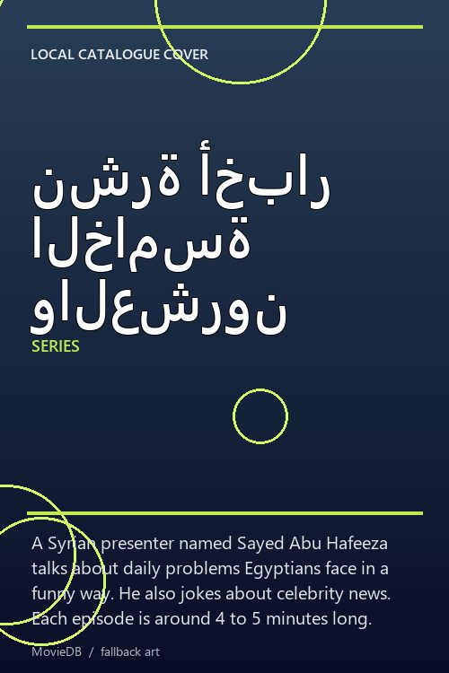 نشرة أخبار الخامسة والعشرون poster
