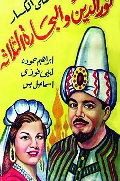Noreldin and the Three Sailors poster