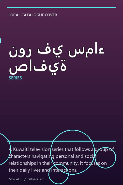نور في سماء صافية poster