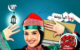 نونة المأذونة poster