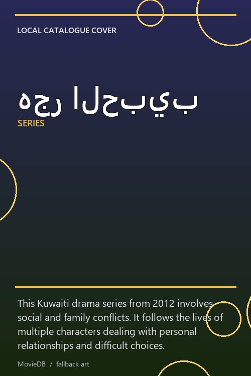 هجر الحبيب poster