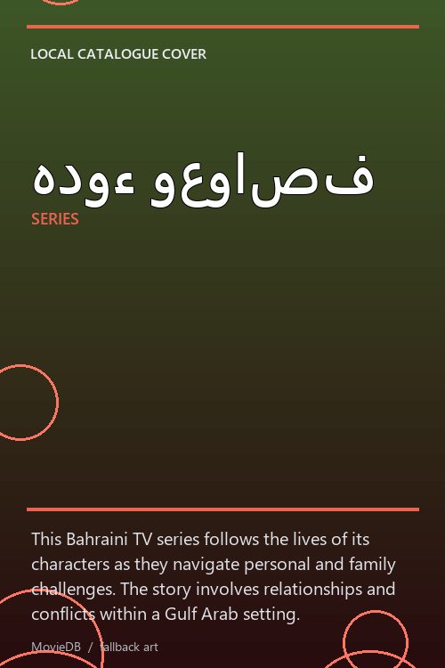 هدوء وعواصف poster