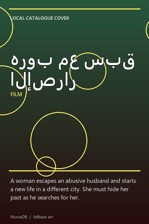 هروب مع سبق الإصرار poster