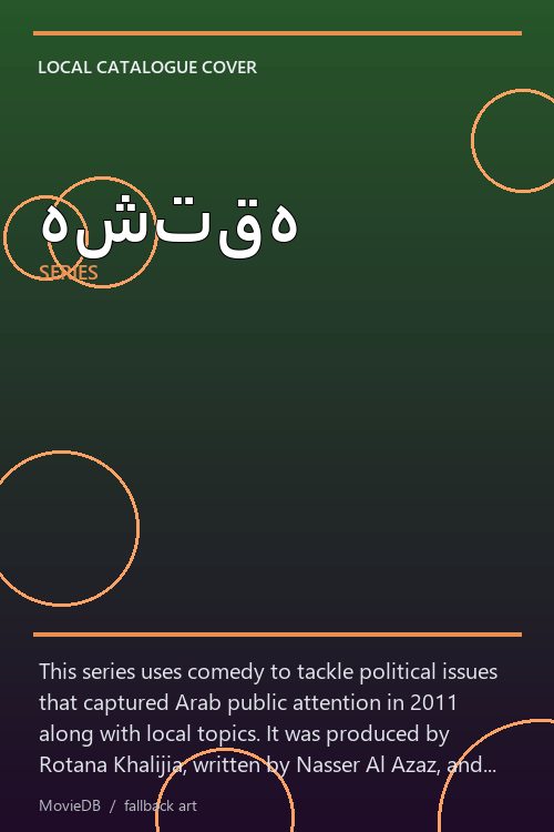 هشتقه poster