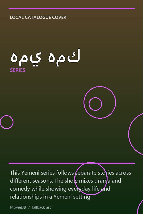 همي همك poster
