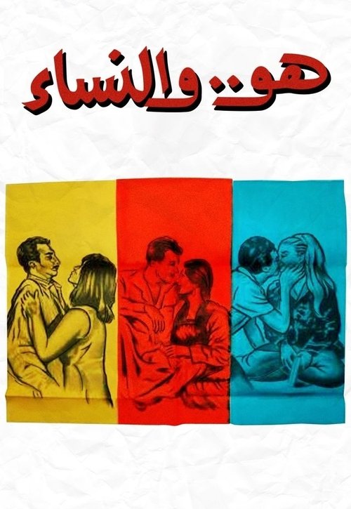 The Man and His Women poster