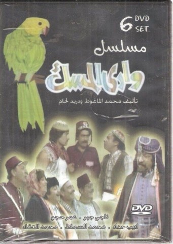 وادي المسك poster