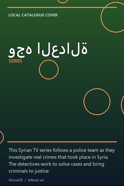 وجه العدالة poster