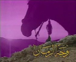 وجه الزمان poster