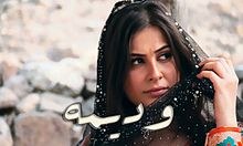 وديمة poster