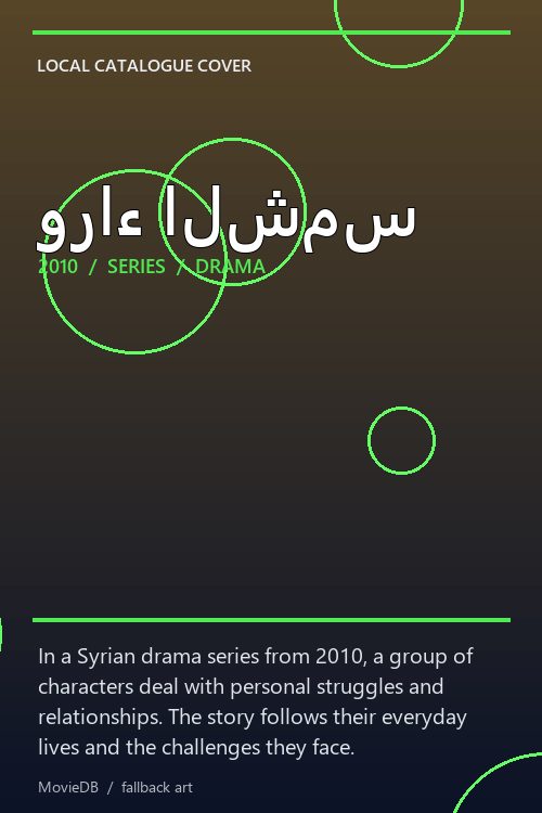 وراء الشمس poster