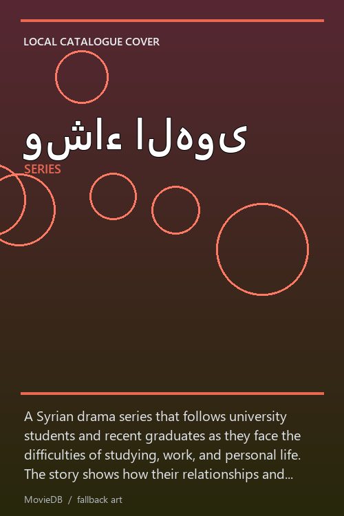 وشاء الهوى poster