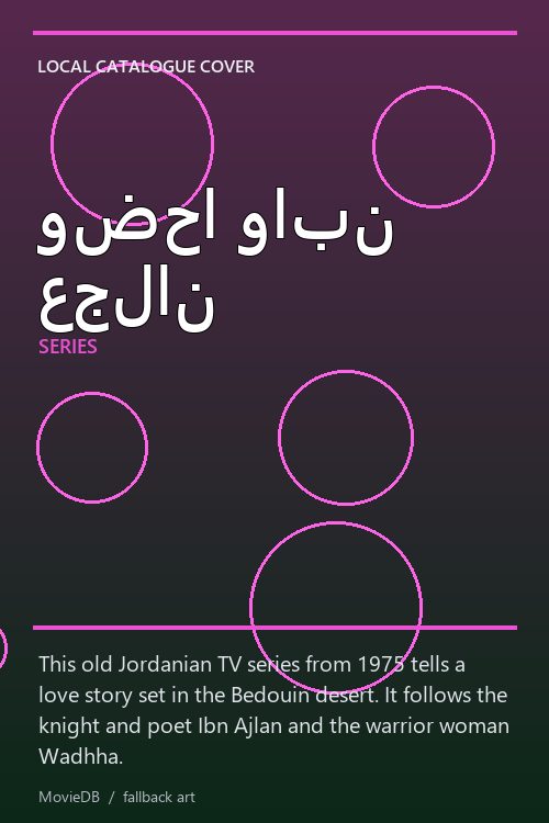 وضحا وابن عجلان poster