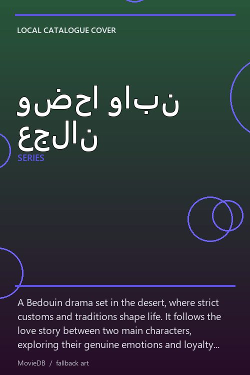 وضحا وابن عجلان poster