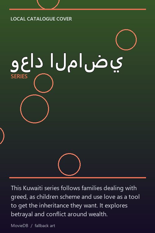 وعاد الماضي poster