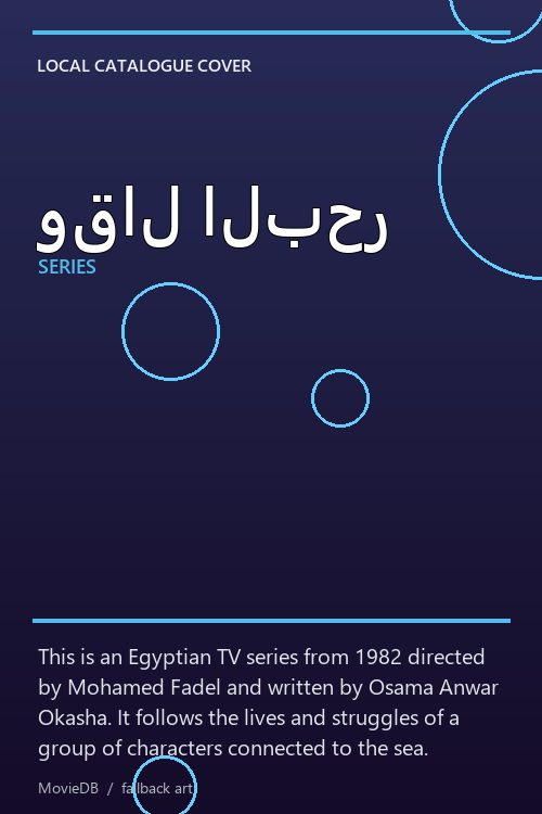 وقال البحر poster