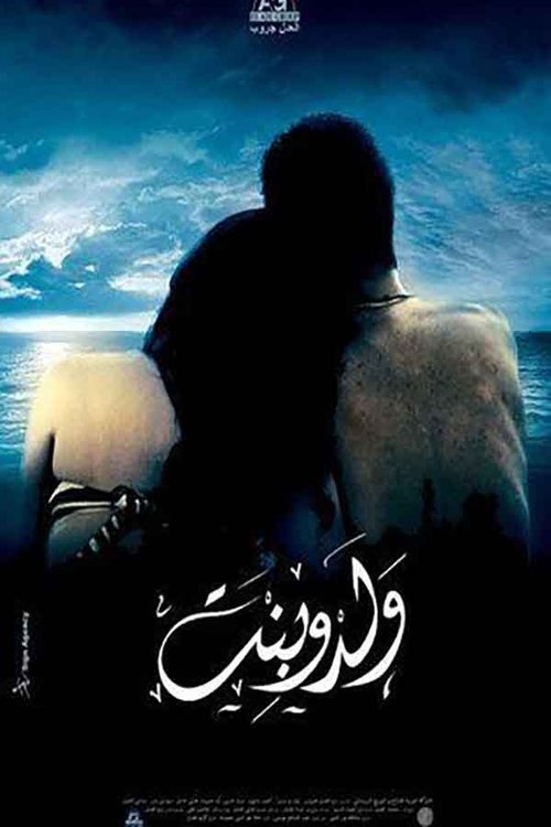 Walad w Bent poster