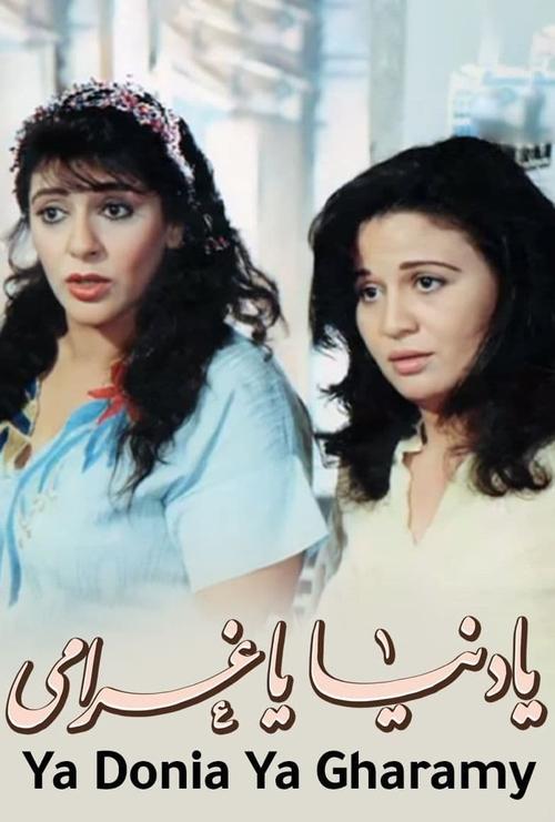 Ya Donia Ya Gharami poster