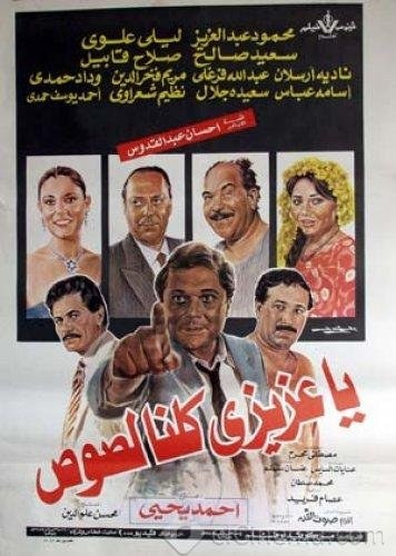 يا عزيزي كلنا لصوص poster
