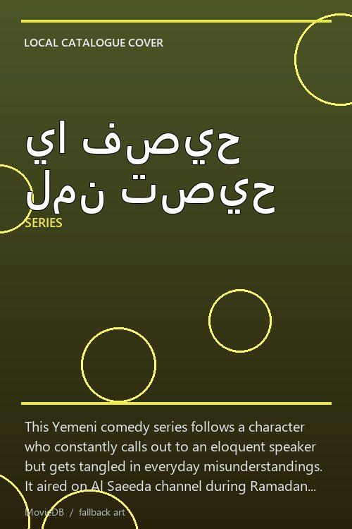 يا فصيح لمن تصيح poster