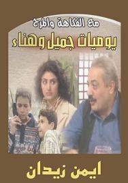 يوميات جميل وهناء poster