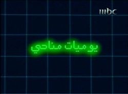 يوميات مناحي poster