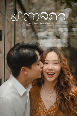 To the Moon and Back poster