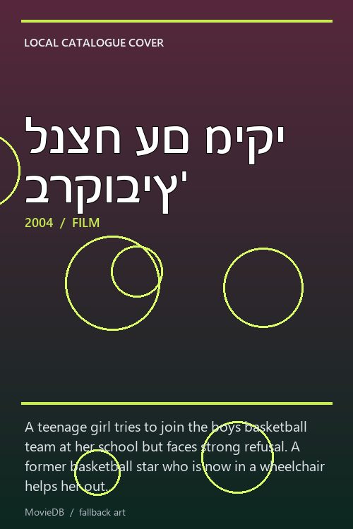 לנצח עם מיקי ברקוביץ' poster