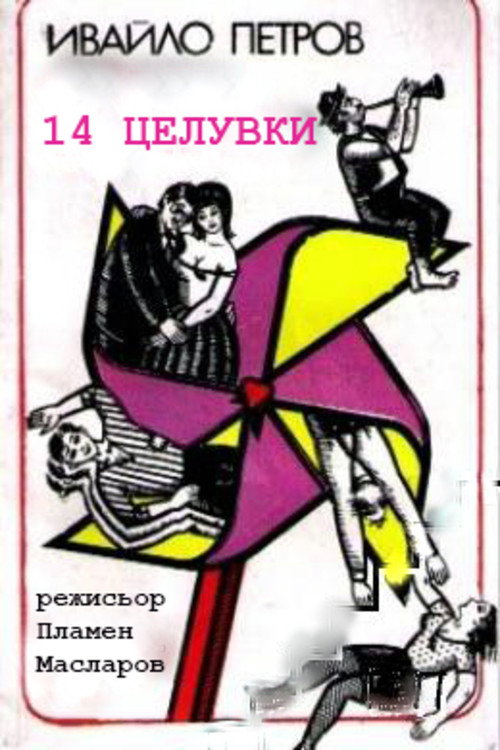 14 tseluvki poster