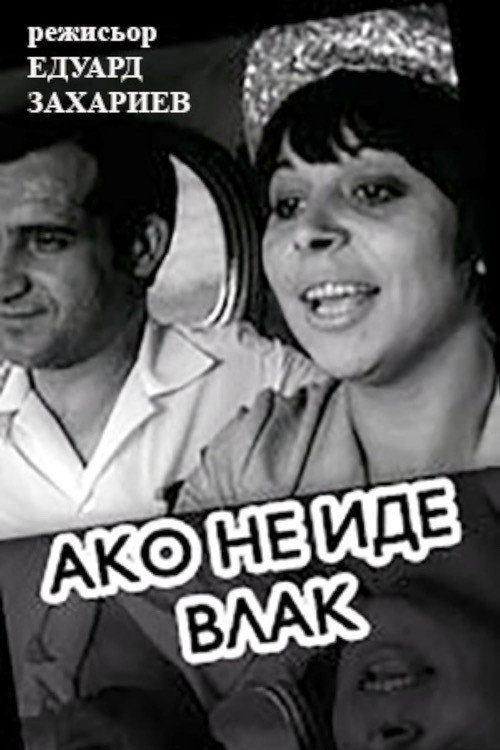 Ako ne ide vlak poster
