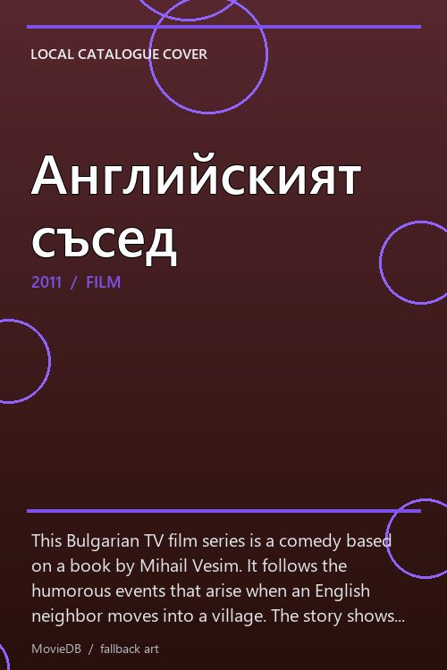 Английският съсед poster
