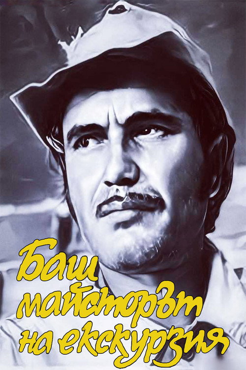 Bash maystorat na ekskurziya poster