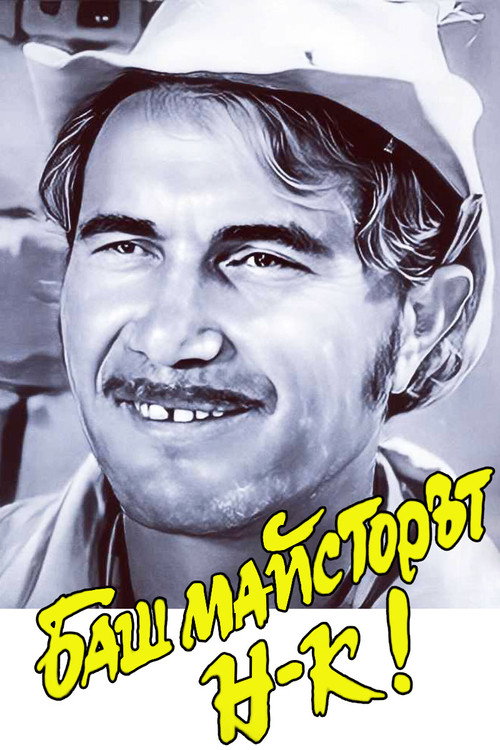Bash maystorat nachalnik poster