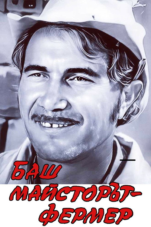 Bash maystorat fermer poster