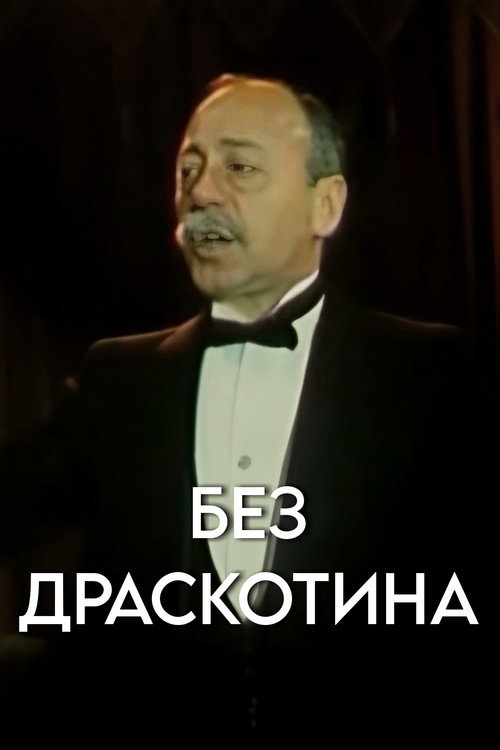 Bez draskotina poster