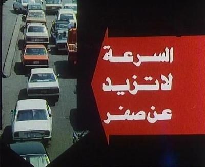 السرعة لا تزيد عن صفر poster