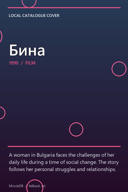 Бина poster