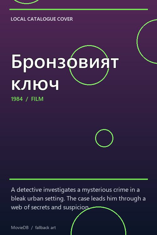 Бронзовият ключ poster