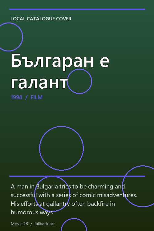 Българан е галант poster