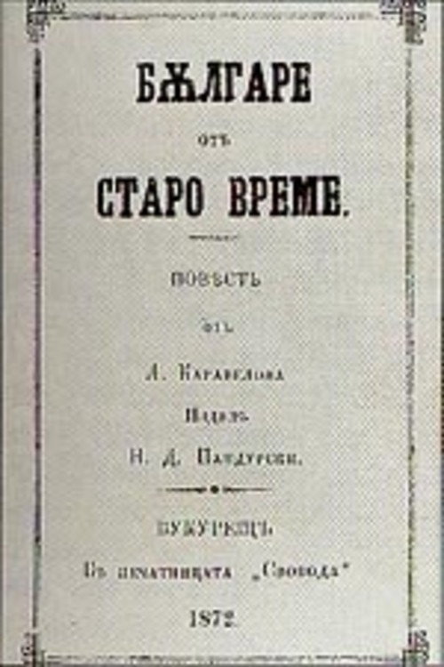 Bulgari ot staro vreme poster