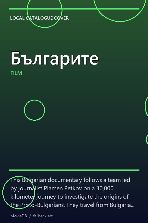 Българите poster