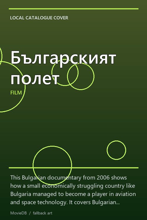 Българският полет poster