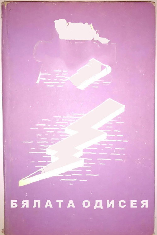Byalata odiseya poster