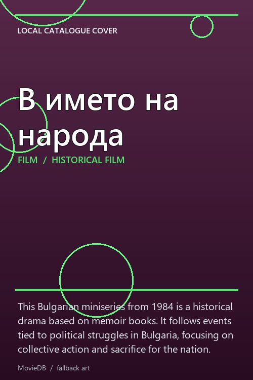 В името на народа poster