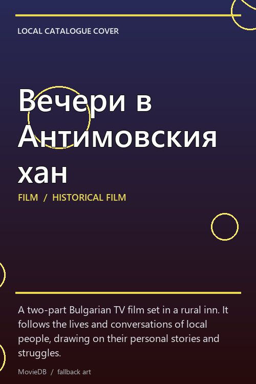 Вечери в Антимовския хан poster