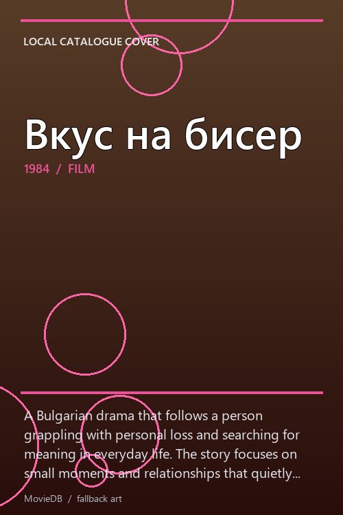 Вкус на бисер poster